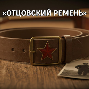 Отцовский Ремень