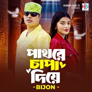 পাথরে চাপা দিয়ে