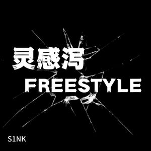 灵感泻FREESTYLE