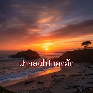 ฝากลมไปบอกฮัก