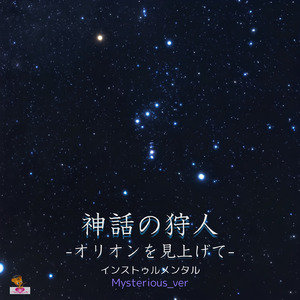 神話の狩人 -オリオンを見上げて- (Mysterious_ver)