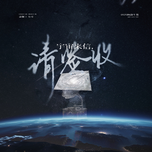 宇宙来信，请签收