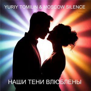 Наши тени влюблены