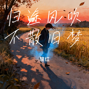 归途风吹不散旧梦