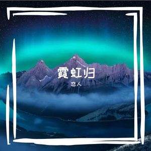 霓虹归