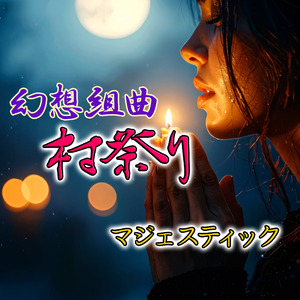 幻想組曲・村祭り-マジェスティック