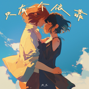 只有一个依靠 (浪漫版)