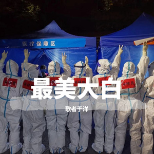 最美大白