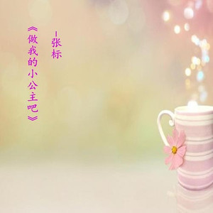 做我的小公主吧