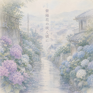 紫陽花が咲く頃に
