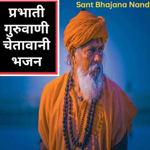 प्रभाती गुरुवाणी चेतावानी भजन