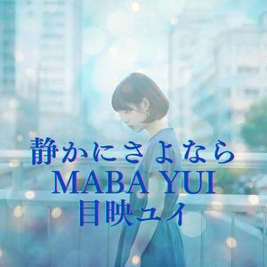 静かにさよなら