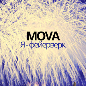 Я - фейерверк