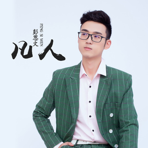 凡人