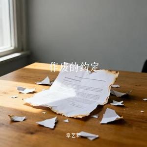 作废的约定