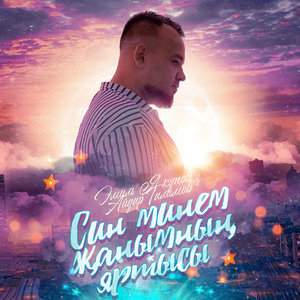 Син минем жанымнын яртысы