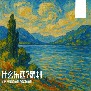 《策划与美术的“感觉”修罗场》