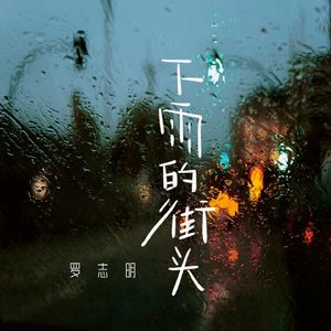 下雨的街头