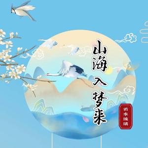 山海入梦来