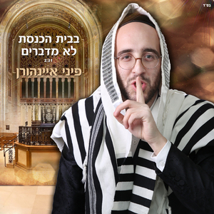 בבית הכנסת לא מדברים