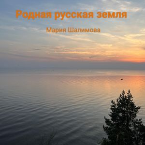 Родная русская земля