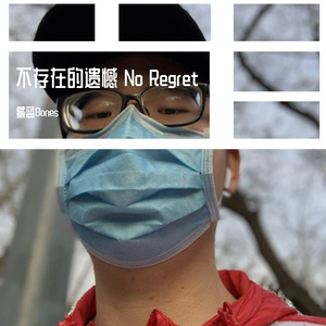 不存在的遗憾 No Regret（翻自 黄祝贤儒）