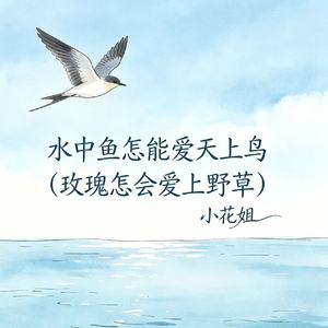 水中鱼怎能爱天上鸟（玫瑰怎会爱上野草）