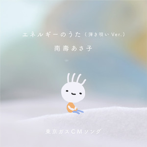 エネルギーのうた (弾き唄い Ver.)