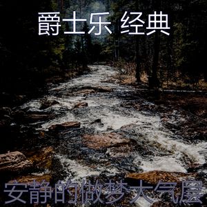 一尘不染午觉时间印象数