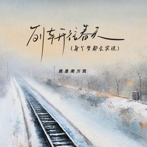 列车开往那春天-（变调版）