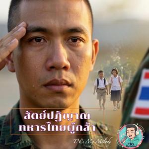 สัตย์ปฏิญาณทหารไทยผู้กล้า | TN's My Melody #ทหารไทย #รักชาติ #สัตย์ปฏิญาณทหารไทย #TeamThailand