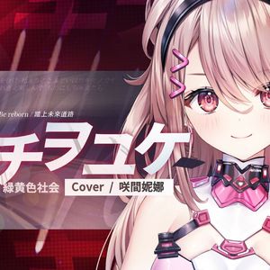 「ミチヲユケ」- 緑黄色社会