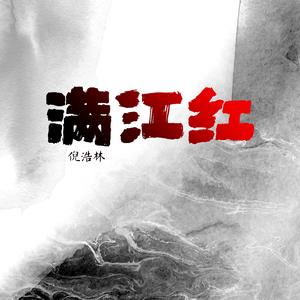 满江红