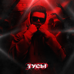 Тусы