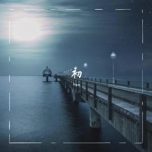 何事秋风悲画扇（黑历史真的别听了别听了呜呜呜）