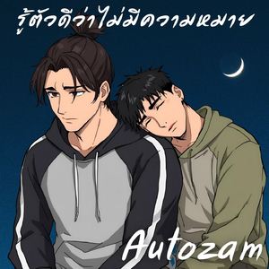 รู้ตัวดีว่าไม่มีความหมาย