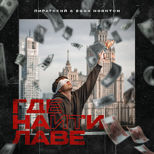 Где найти лаве