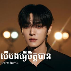 បើបងធ្វើចិត្តបាន