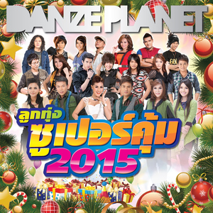 ผีเสื้อใจร้ายกับดอกไม้ใจอ่อน (Remix Version)