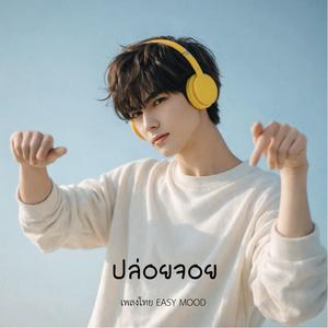 ปล่อยจอย