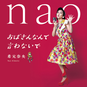 おばさんなんて言わないで