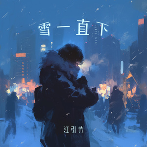 雪一直下