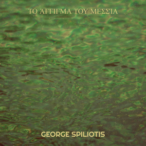 Το Άγγιγμα Του Μεσσία