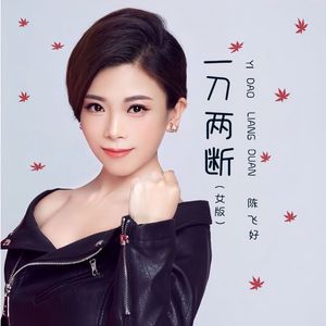 一刀两断 -陈飞好 伴奏