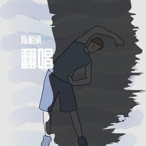 别怕变老 （翻自：艾热AIR）