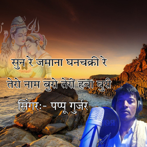 Sun Re Jamana Ghanchakari Re Tere Nam Buro Teri Hawa Buri