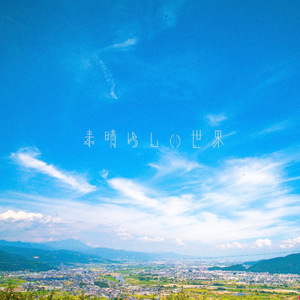 素晴らしい世界