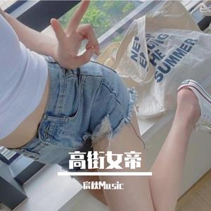 囍贴街-粤语DJ版