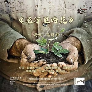 泥泞里的花 伴奏