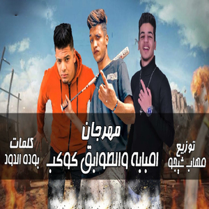 Mahragan Embaba Wel Tawabek Kawkab